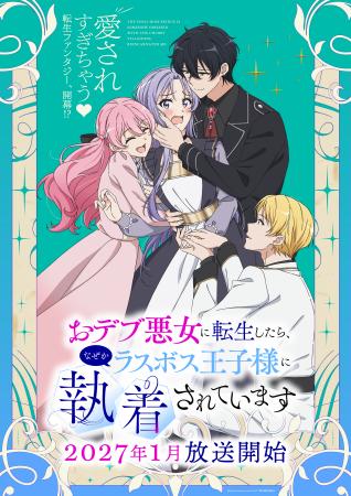 TVアニメ「おデブ悪女に転生したら、なぜかラスボス王
