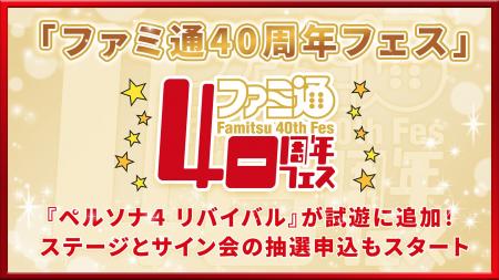 2026年11月7日（土）開催「ファミ通40周年フェス」情