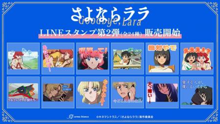 TVアニメ「さよならララ」のLINEスタンプ第2弾が登場