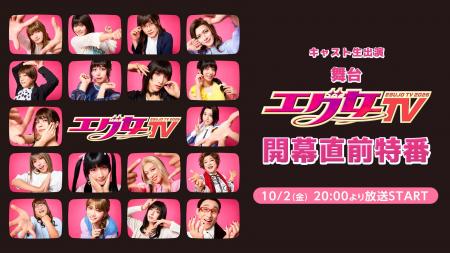 舞台『エグ女TV2026』開幕直前特番が10月2日（金）20