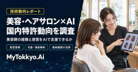 【技術動向レポート】美容師の「経験と感覚」をAIで支