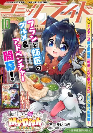 新連載『転生したら剣でした My Dish』スタート！月刊