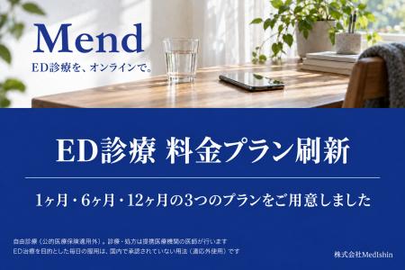 オンライン診療プラットフォーム「Mend」、ED診療の料