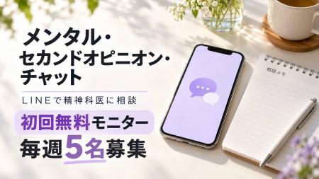 【無料モニター募集】心の悩みをLINEで精神科医に相談
