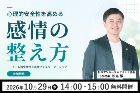 【10月29日（木）開催】「心理的安全性を高める感情の