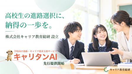 中高生のキャリア教育を支援する株式会社キャリア教育