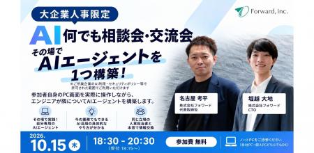 大企業の人事のための AI何でも相談会・交流会を10月1