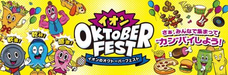 おうちで楽しむ「イオンのオクトーバーフェスト」開催 おうちで楽しむ「イオンのオクトーバーフェスト」開催