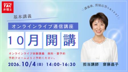 【TAC弁理士講座】10/4(日) 『10月生基本講義開講』無