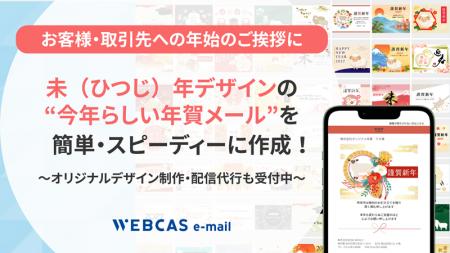 WOW WORLD、法人向け年賀メール配信サービスの受付を