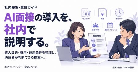 AI面接の導入を社内でどう説明するか。JetB株式会社が