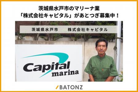 茨城県水戸市のマリーナ業「株式会社キャピタル」があ