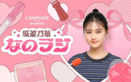 【キャンメイク】 原菜乃華 初の冠ラジオ番組！ニッポ