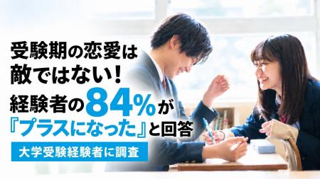 受験期の恋愛は敵じゃない！経験者の84%が「プラス」