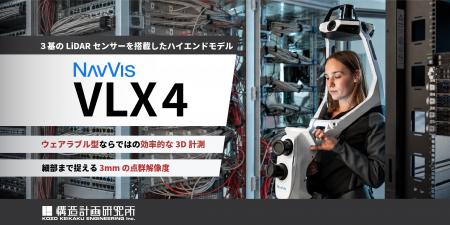 高精細3Dレーザースキャナのハイエンドモデル「NavVis