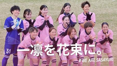 滋賀・甲賀から女子サッカーの未来を切り拓く「SASAYU