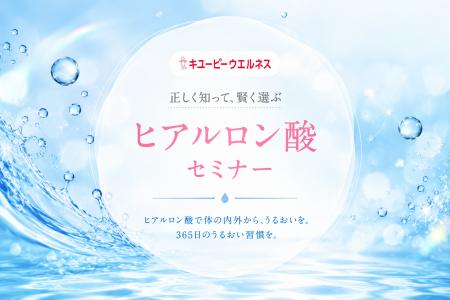 正しく知って、賢く選ぶ「ヒアルロン酸セミナー」開催