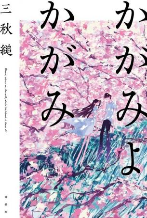 一生忘れられない恋愛小説がここに。三秋縋の待望新刊