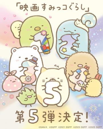 ~2027年はすみっコぐらし15周年~『映画すみっコぐら ~2027年はすみっコぐらし15周年~『映画すみっコぐら