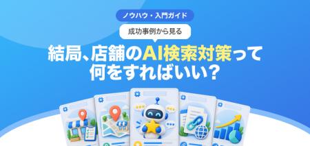 【無料レポート公開】事例で納得。結局、AI検索対策っ