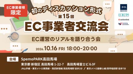 【第15回 EC事業者交流会】～EC運営の“リアル”を語り