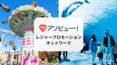 アソビュー、来場者とのリアルな接点を広告主に提供す