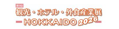北海道BtoB商談展示会！宿泊、外食産業に関わる製品・