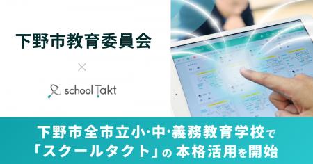 【市内初の授業支援クラウド導入】下野市の全市立小・