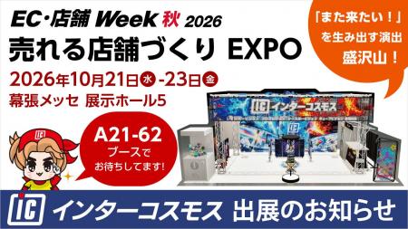 インターコスモスが展示会『売れる店舗づくり EXPO』