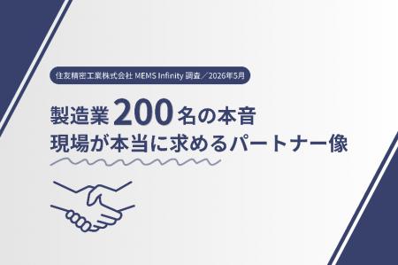 製造業の現場に聞いた！パートナーに求める本当に欲し