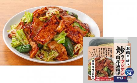 油揚げの常識を覆す新しい油揚げの節約メニュー商品『