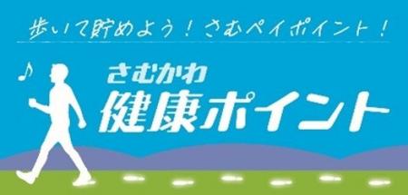 【神奈川県寒川町】10月1日スタート！「さむかわ健康