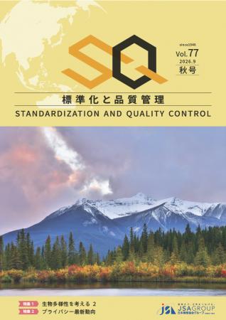 専門誌『標準化と品質管理（SQ誌）』2026年秋号発行！