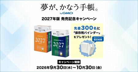 「夢が、かなう手帳。 byGMO」2027年版を販売開始【GM