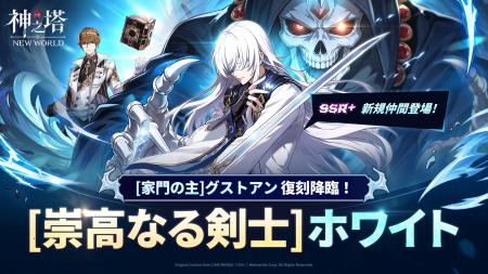 〈神之塔：NEW WORLD〉新SSR+キャラクター「[崇高なる