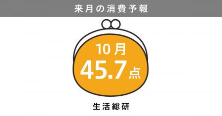 博報堂生活総研[来月の消費予報・2026年10月]（消費意