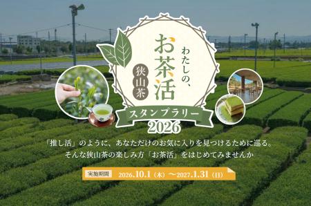 【埼玉県】「わたしの、お茶活 狭山茶スタンプラリー