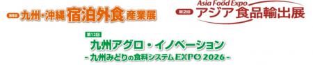 農業関連展示会「第12回九州アグロ・イノベーション／