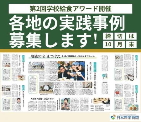 日本農業新聞「学校給食アワード」対象事例を募集！