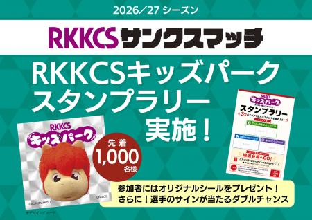 10/11開催『RKKCSキッズパーク』内スタンプラリー実施