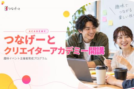 つなげーと、趣味イベント主催者育成プログラム「つな