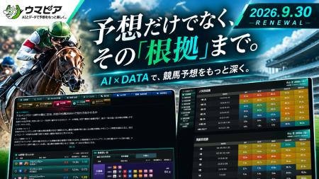 競馬予想・分析サービス「ウマピア」が9月30日に大幅