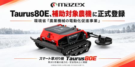 マゼックスの自動草刈りロボット「Taurus80E」、環境 マゼックスの自動草刈りロボット「Taurus80E」、環境