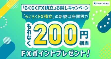 『らくらくFX積立』を始めるチャンス！