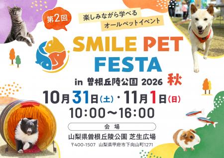 第2回「スマイルペットフェスタ in 曽根丘陵公園utf-8