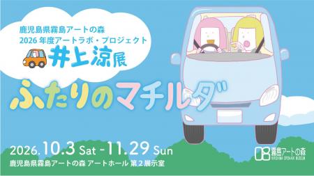 10月3日～11月29日の期間、2026年度アートラボ・utf-8
