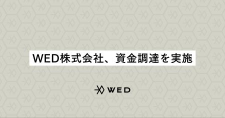 WED株式会社、グローバル・ブレイン、TOPPANをはじめ