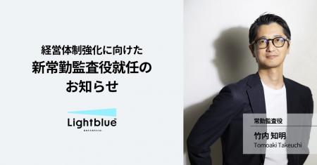 株式会社Lightblue、新たに常勤監査役として竹内 知明