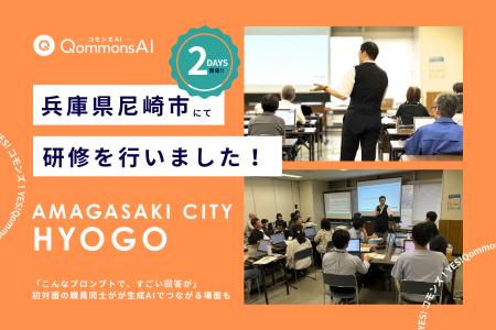 QommonsAI 活用研修を兵庫県尼崎市（あまがさきし）で