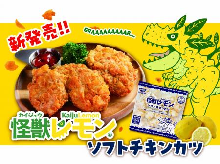 「怪獣レモンミンチカツ」好評につき第2弾！四国日清